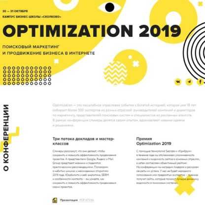 Optimization 2019. Поисковый маркетинг и продвижение бизнеса в Интернете.