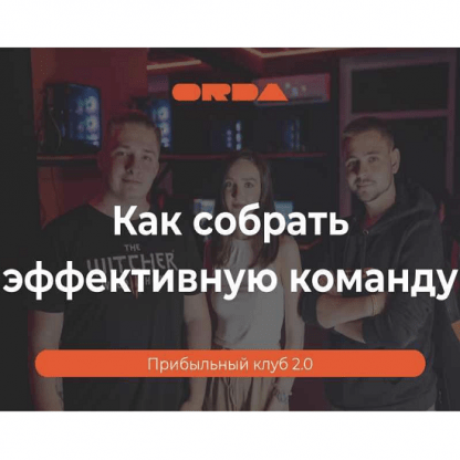 [ORDA] Прибыльный клуб 2.0