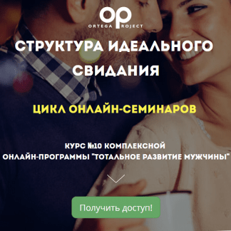 [Ortega Project][Олег Луканов] Структура идеального свидания (2023)