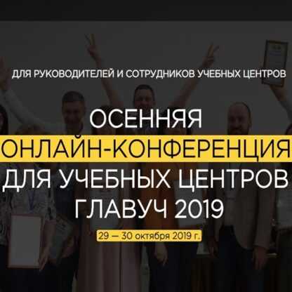 Осенняя онлайн-конференция для учебных центров Главуч (2019)