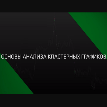 Основы анализа кластерных графиков SBProX (2021)