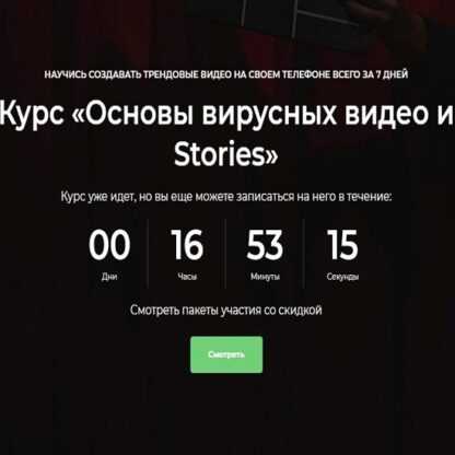 Основы вирусных видео и Stories (2019)