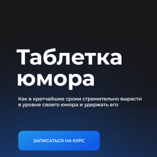 [Ostroum, Сергей Румянцев] Таблетка юмора (2024)