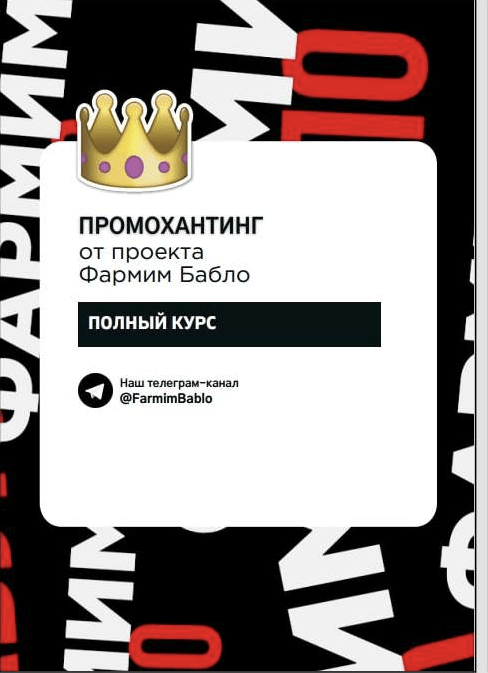 [от проекта Фармим бабло] Промохантинг PRO (2023)