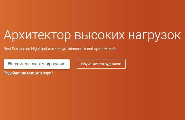 [OTUS] Архитектор высоких нагрузок (2019)