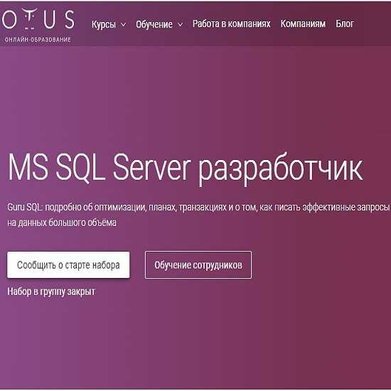 [OTUS] Кристина Кучерова - MS SQL Server разработчик (Все 3 модуля) (2019)