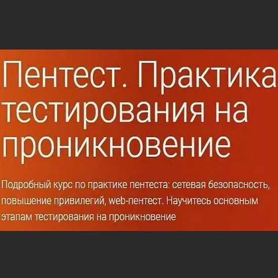 [OTUS] Пентест. Практика тестирования на проникновение (2019)