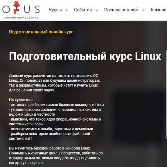 [OTUS] Подготовительный курс Linux (2019)