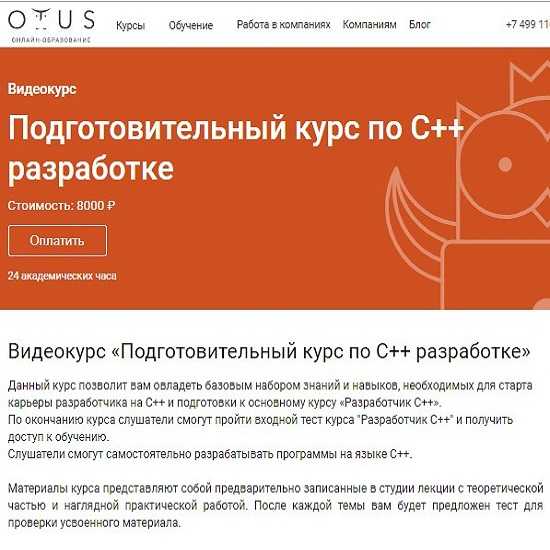 [OTUS] Подготовительный курс по C++ разработке (Сергей Кольцов) (2019)