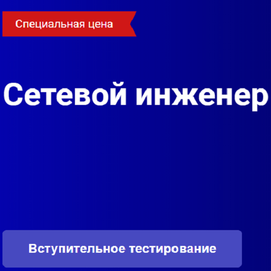 [OTUS] Сетевой инженер (2020)