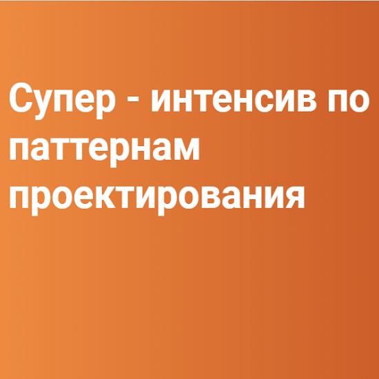 [OTUS] Супер - интенсив по паттернам проектирования (2020)