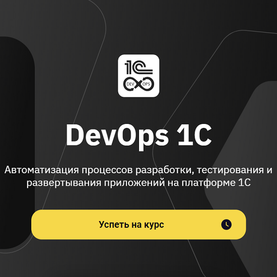 [OTUS][Владимир Кунаев] DevOps 1C (2023)