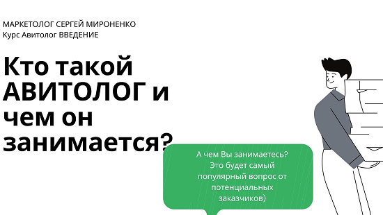 [Папа-МаркетЁр] Курс, обучение авитолог с нуля. Станьте лучшим авитологом в 2023 году 