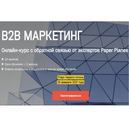 [Paper Planes] [Илья Балахнин] В2b маркетинг (2021)