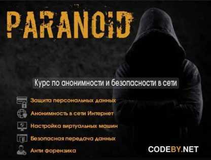 [Paranoid] Курс по анонимности и безопасности в сети интернет (2018)