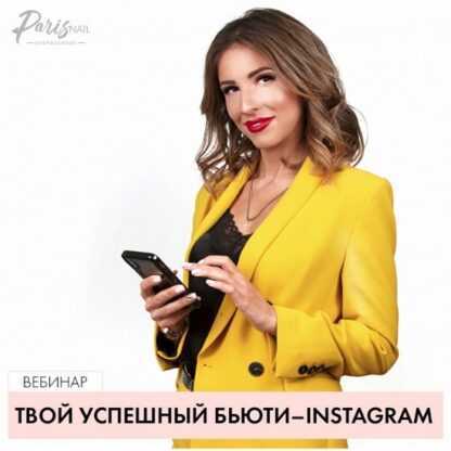 [ParisNail] [Анастасия Тугашева] Твой успешный Beauty INSTAGRAM (2019)