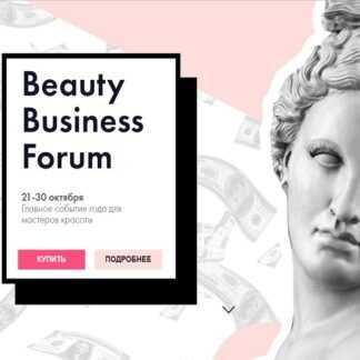 [ParisNail] Beauty Business Forum. Главное событие года для мастеров красоты (2019)