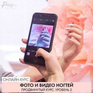 [ParisNail] Фото и видео ногтей. Продвинутый курс. Уровень 2 (2019)
