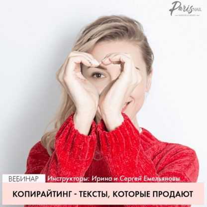 [ParisNail] Копирайтинг - тексты, которые продают (2020) [Ирина и Сергей Емельяновы]