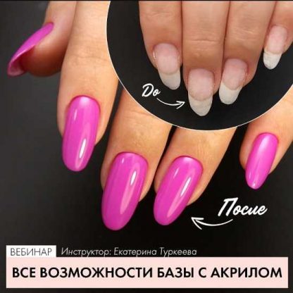 [ParisNail] Все возможности базы с акрилом (2020) [Екатерина Туркеева]