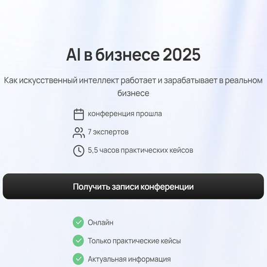 [Паша Молянов, Глеб Кудрявцев, Сева Устинов] AI в бизнесе 2025 [Тариф Полный доступ] 
