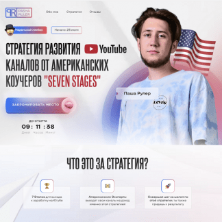 [Паша Рулер] Стратегия развития YouTube каналов от американских коучеров Seven Stages (2022)
