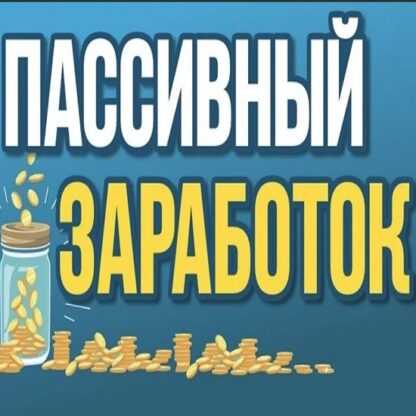 Пассивный заработок от 100.000 рублей (2019)