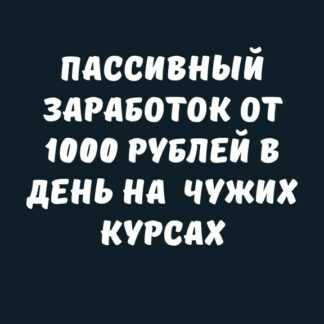 Пассивный заработок от 1000 рублей в день на чужих курсах
