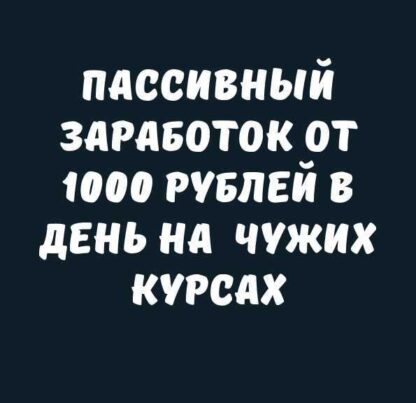 Пассивный заработок от 1000 рублей в день на чужих курсах