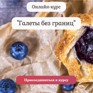 [Pastry is magic][Нина Тарасова] Галеты без границ (2022)