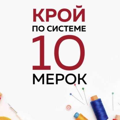 [Паукште Ирина] Крой по системе 10 мерок (2020)