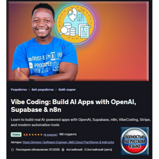 [Пауло Дюшон] Vibe Coding создание приложений ИИ с OpenAI, Supabase и n8n (2025) [Udemy]