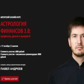 [Павел Андреев] Астрология финансов 3.0 профессия, деньги и высшее Я (2019) [LabLife]