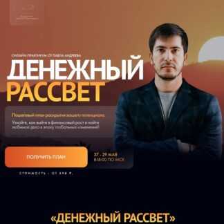 [Павел Андреев] Денежный рассвет (2026) [LabLife] [Тариф Лайт]