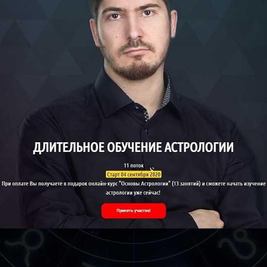 [Павел Андреев] Длительное обучение астрологии. 1 ступень 1 модуль, 9 поток (2019)