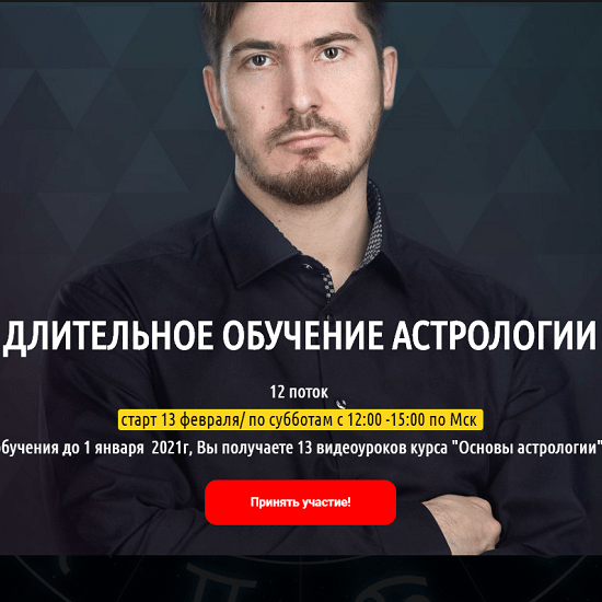 [Павел Андреев] Длительное обучение астрологии. 2 ступень «Уран». 8 поток (2019)