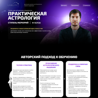 [Павел Андреев] Практическая астрология. Ступень Меркурий. 19 поток. 1 часть (2025)