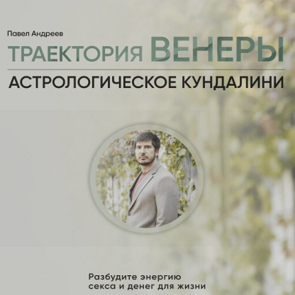 [Павел Андреев] Траектория Венеры (2022) [LabLife]