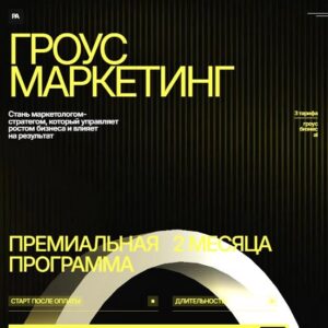[Павел Антонов, Лев Пишуков, Андрей Шушковский] Гроус маркетинг (2026) [Тариф Гроус + AI] [Targetorium]