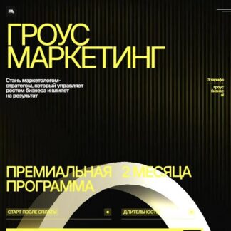 [Павел Антонов, Лев Пишуков, Андрей Шушковский] Гроус маркетинг (2026) [Тариф Гроус + AI] [Targetorium]