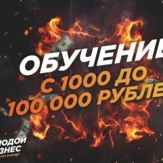 [Павел Бадаев] Как делать от 100К на арбитраже в ВК (2019)