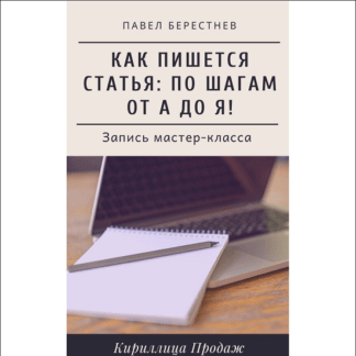 [Павел Берестнев] Как пишется статья Мастер-класс в реальном времени (2020)