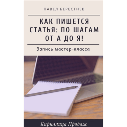 [Павел Берестнев] Как пишется статья Мастер-класс в реальном времени (2020)