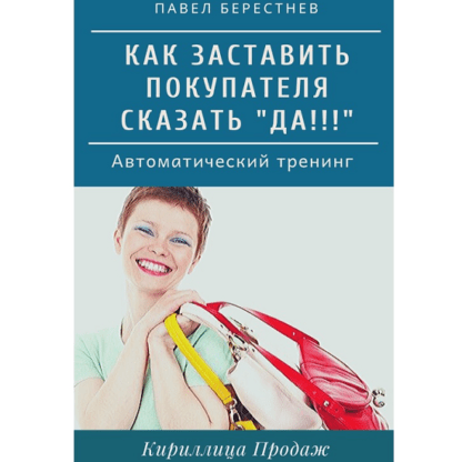 [Павел Берестнев] Как заставить покупателя сказать Да! (2020)