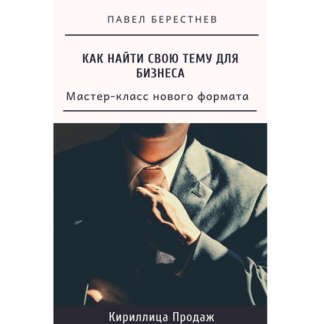 [Павел Берестнев] Мастер-класс Как найти свою тему для бизнеса (2021)