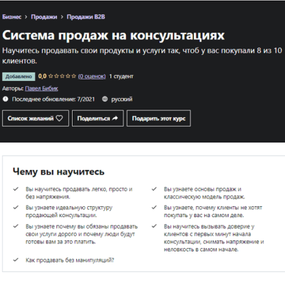 [Павел Бибик] Система продаж на консультациях (2021) [Udemy]