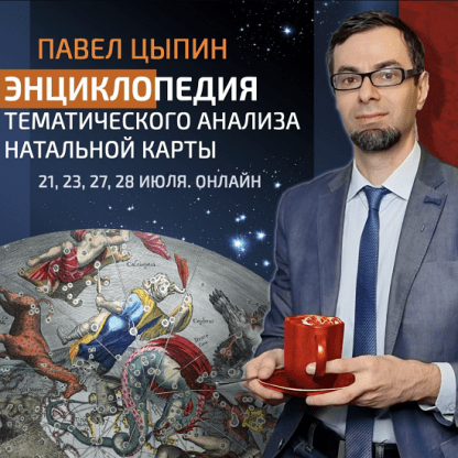 [Павел Цыпин] Энциклопедия тематического анализа натальной карты 1 (2023)