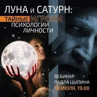 [Павел Цыпин] Луна и сатурн Тайные игроки психологии личности (2023)