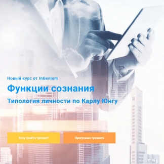 [Павел Дементьев] Функции сознания типология личности по Карлу Юнгу (2025) [InGenium] [Тариф Продвинутый]