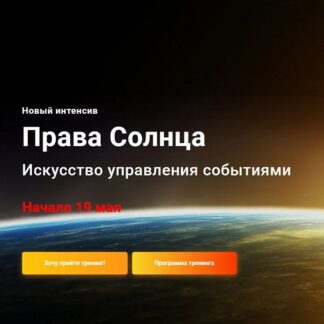 [Павел Дементьев] Права Солнца. Искусство управления событиями (2026) [Тариф Эксперт] [InGenium]